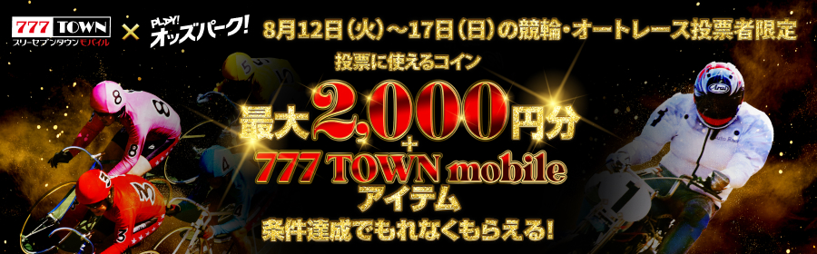 【TOP】【最大2,000円分＋アイテム当たる！】777TOWN mobile×オッズパーク　スペシャルキャンペーン（１ｓｔ　オッズパークで遊びまくれ！）