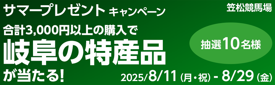 【TOP（複）】CP_岐阜の特産品が当たる！サマープレゼントキャンペーン_250829