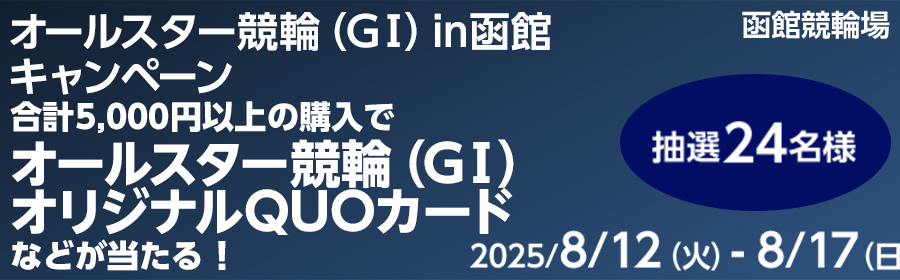 【TOP（複）】CP_【QUOカードやコアップガラナが当たる】オールスター競輪（GI）in函館 キャンペーン_250817