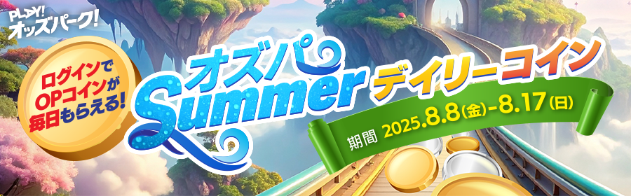 【TOP（複）】サマーデイリーコイン LP