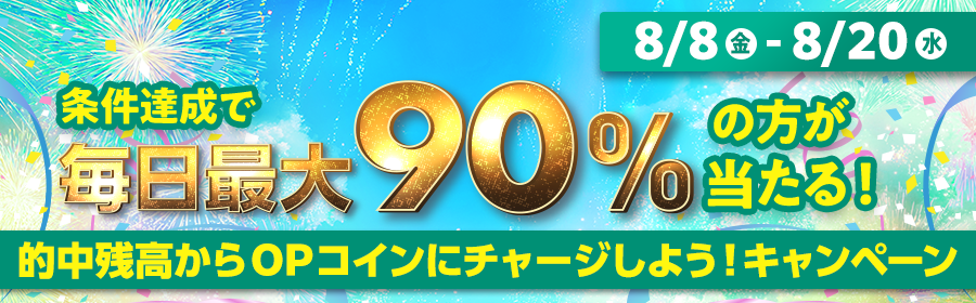 【TOP（複）】CP_【条件達成で毎日最大90%の方が当たる】的中残高からOPコインにチャージしよう！キャンペーン_250820