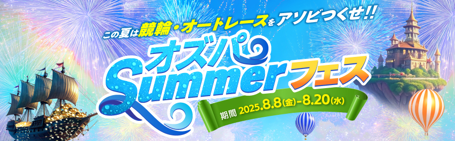 【TOP（複）】オズパSummerフェス！ LP_250820