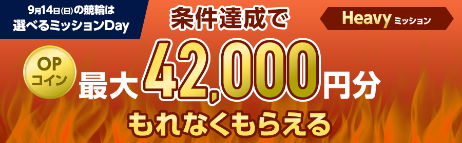 【TOP（複）】CP_選べるミッション！【条件達成でもれなく最大42000円分】9月14日（日）の競輪 払戻金獲得 Heavyミッション_250914