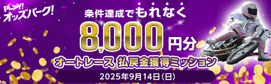 【TOP（複）】CP_【条件達成でもれなく8,000円分】9月14日（日）のオートレース 払戻金獲得ミッション_250914
