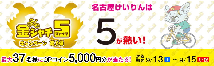 【TOP（複）】CP_【5,000円分が当たる】金シャチ5キャンペーン第6弾_250915