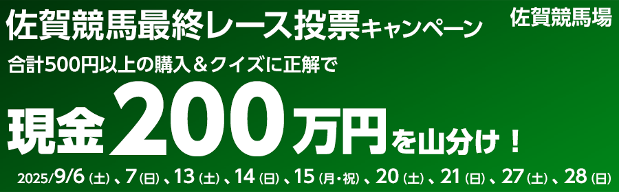 【TOP（複）】CP_【現金200万円山分け】佐賀競馬最終レース投票キャンペーン_250928
