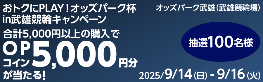 【TOP（複）】CP_【5,000円分が当たる】おトクにPLAY！オッズパーク杯in武雄競輪キャンペーン_250916