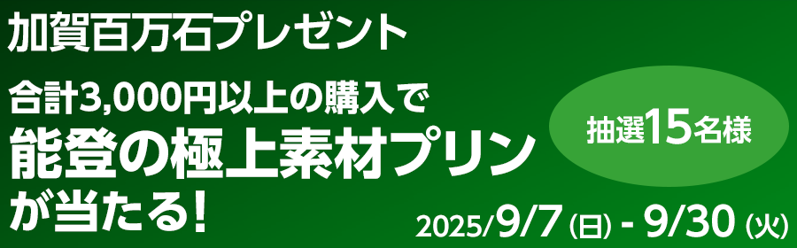 【TOP（複）】CP_【能登の極上素材プリンが当たる】加賀百万石プレゼントキャンペーン_250930