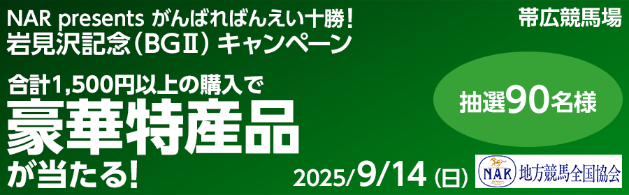 【TOP（複）】CP_豪華特産品などが当たる！岩見沢記念（BGII）キャンペーン_250914