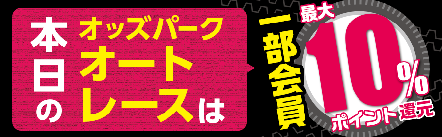一部会員一部レース10%ポイント還元（オート）