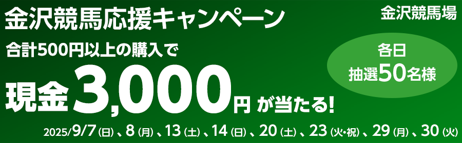 【TOP（複）】CP_各日現金3,000円が当たる！金沢競馬応援キャンペーン_250930