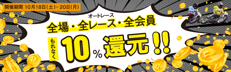 【TOP（複）】CP_3日間全会員10％還元（オート）