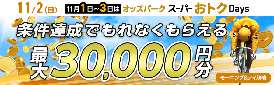 【条件達成でもれなく最大30,000円分】11月2日（日）のモーニング＆デイ 競輪ミッション
