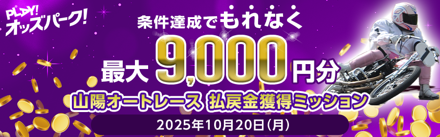 【TOP（複）】CP_【条件達成でもれなく最大9,000円分】10月20日（月）の山陽オートレース 払戻金獲得ミッション_251020