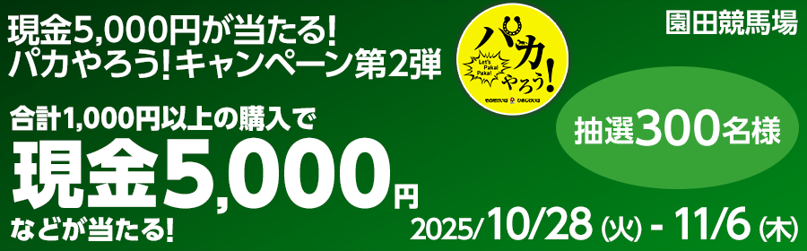 【TOP（複）】CP_現金5,000円が当たる！パカやろう！キャンペーン第2弾_251106