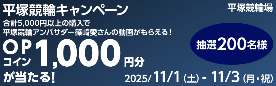 【1,000円分が当たる】平塚競輪キャンペーン