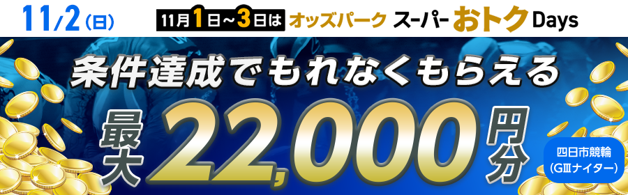 【条件達成でもれなく最大22,000円分】11月2日（日）の四日市競輪（GIIIナイター）ミッション