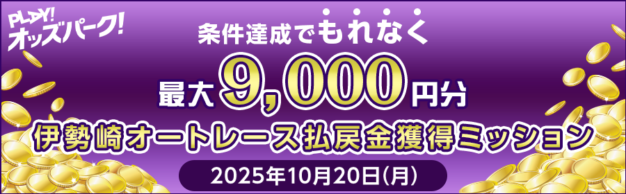 【TOP（複）】CP_【条件達成でもれなく最大9,000円分】10月20日（月）の伊勢崎オートレース 払戻金獲得ミッション_251020