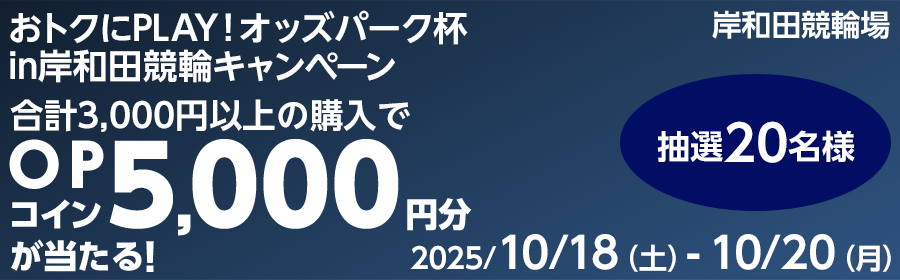 【TOP（複）】CP_【5,000円分が当たる】おトクにPLAY！オッズパーク杯in岸和田競輪キャンペーン_251020