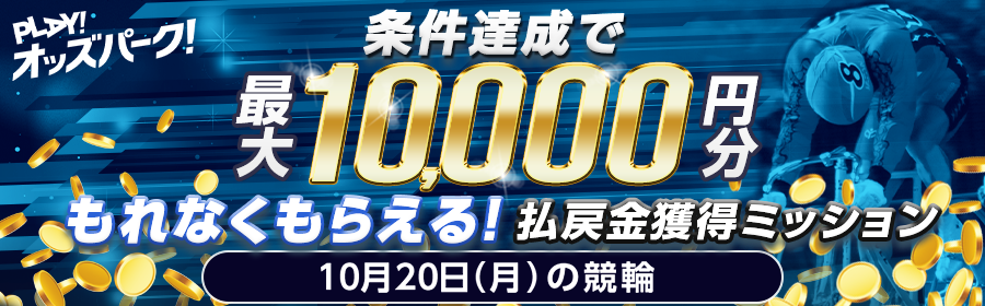 【TOP（複）】CP_【条件達成でもれなく最大10,000円分】10月20日（月）の競輪 払戻金獲得ミッション_251020