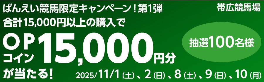 【100名様に15,000円分が当たる！】ばんえい競馬限定キャンペーン！第1弾
