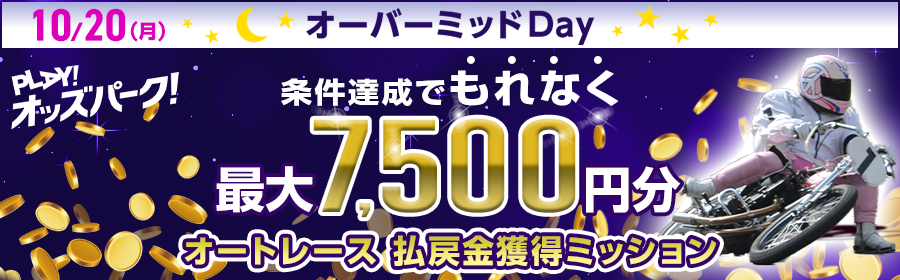 【TOP（複）】CP_【最大7,500円分】10月20日（月）のオーバーミッドナイトオートレース 払戻金獲得ミッション_251020