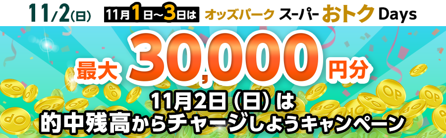 【最大30,000円分】11月2日（日）は的中残高からチャージしよう！キャンペーン