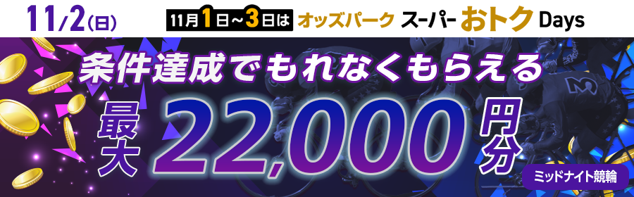 【条件達成でもれなく最大22,000円分】11月2日（日）のミッドナイト 競輪ミッション