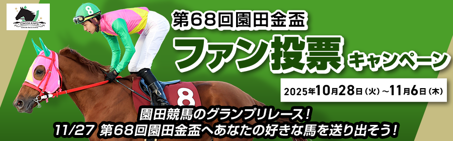 第68回園田金盃ファン投票キャンペーン
