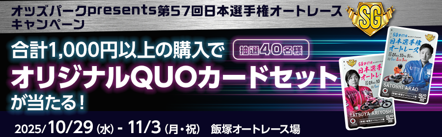 【QUOカード2枚セットが当たる】オッズパークpresents第57回日本選手権オートレース（SG）キャンペーン