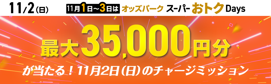 最大35,000円分が当たる！11月2日（日）のチャージミッション
