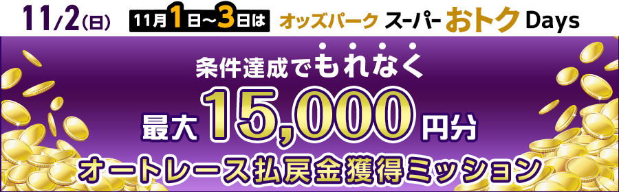 【条件達成でもれなく最大15,000円分】11月2日（日）のオートレース 払戻金獲得ミッション