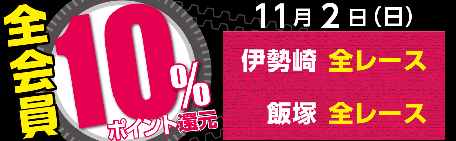 全会員一部レース10%ポイント還元（オート）