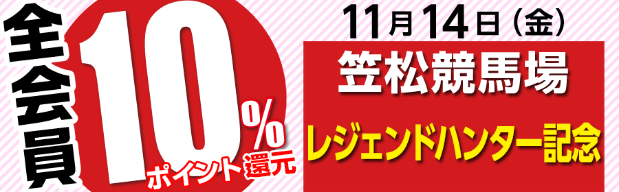 全会員一部レース10%ポイント還元（競馬）