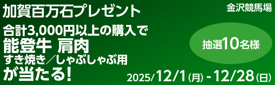 【能登牛 肩肉 すき焼き ／しゃぶしゃぶ用が当たる】加賀百万石プレゼントキャンペーン