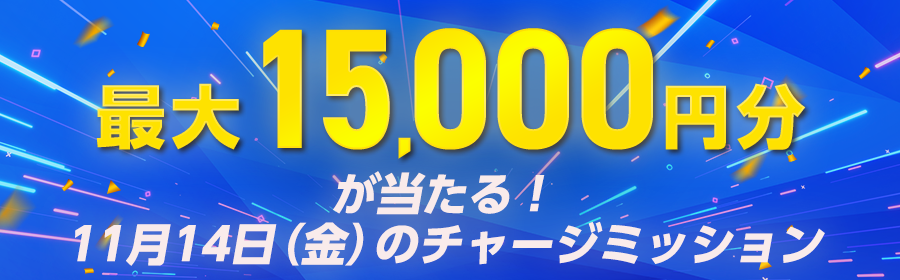 最大15,000円分が当たる！11月14日（金）のチャージミッション