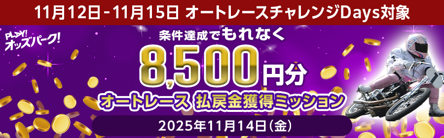 【条件達成でもれなく8,500円分】11月14日（金）のオートレース 払戻金獲得ミッション