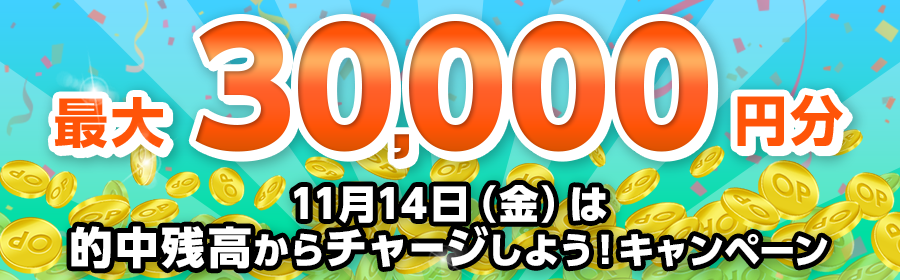 【最大30,000円分】11月14日（金）は的中残高からチャージしよう！キャンペーン