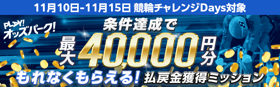 【条件達成でもれなく最大40,000円分】11月14日（金）の競輪 払戻金獲得ミッション
