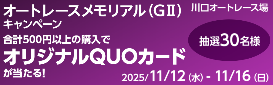 【オリジナルQUOカードが当たる】オートレースメモリアル（G?U）キャンペーン