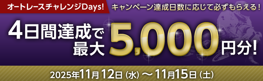 【条件達成日数に応じて最大5,000円分】オートレースチャレンジDays！11月12日（水）-11月15日（土）