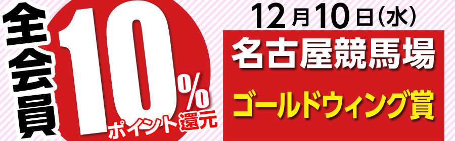 全会員一部レース10%ポイント還元（競馬）