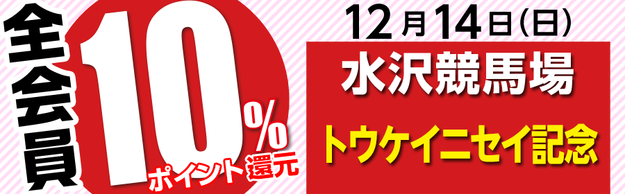 全会員一部レース10%ポイント還元（競馬）