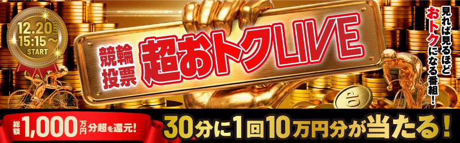 超おトク配信（LP）