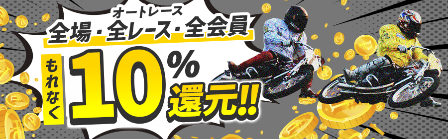 全会員全レース10％ポイント還元（オート）