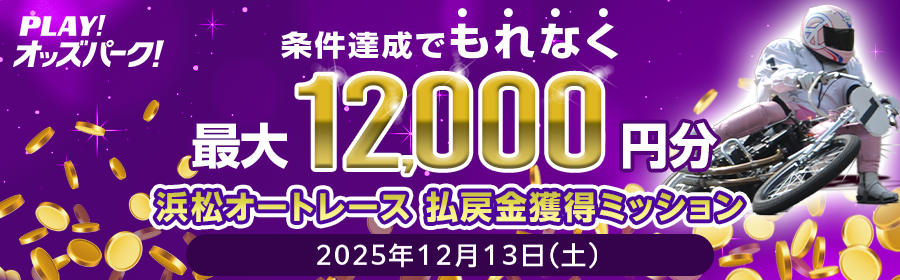 【条件達成でもれなく最大12,000円分】12月13日（土）の浜松オートレース 払戻金獲得ミッション
