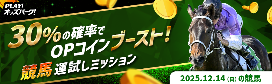 【30％の確率でOPコインブースト！】12月14日（日）の競馬 運試しミッション