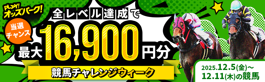 【全レベル制覇で最大16,900円分当たる】12月5日（金）-12月11日（木）の競馬チャレンジウィーク