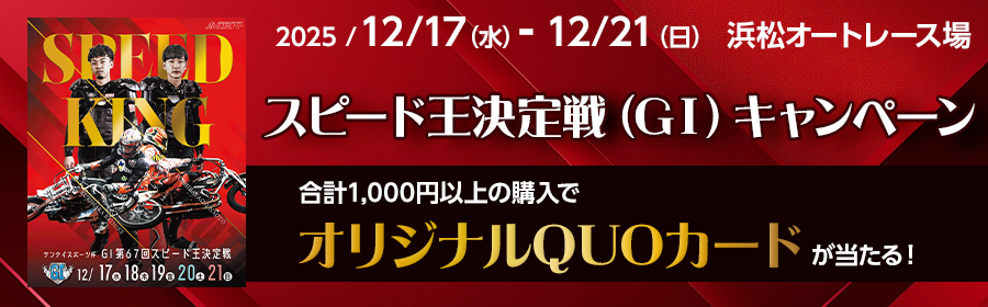 【オリジナルQUOカードが当たる】スピード王決定戦（GI）キャンペーン