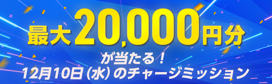 最大20,000円分が当たる！12月10日（水）のチャージミッション
